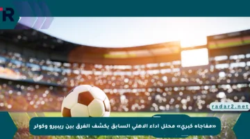 «مفاجأة كبرى» محلل أداء الأهلي السابق يكشف الفرق بين ريبيرو وكولر